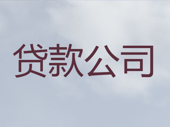 遵义贷款公司-信用贷款